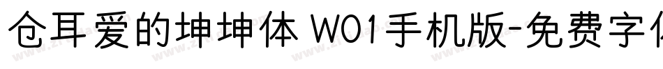 仓耳爱的坤坤体 W01手机版字体转换